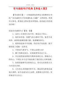 有内涵的句子经典【热选4篇】