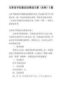 元宵佳节创意活动策划方案（实例）5篇