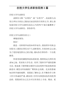 在校大学生求职信范例3篇