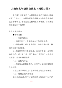 人教版七年级历史教案（精编3篇）