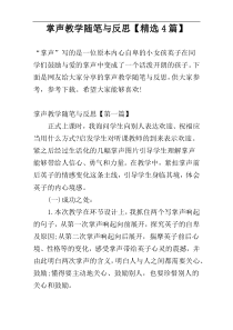 掌声教学随笔与反思【精选4篇】