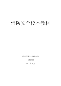 消防安全校本教材