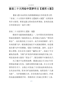 喜迎二十大同绘中国梦作文【通用4篇】