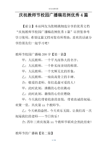 庆祝教师节校园广播稿范例优秀4篇