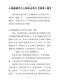 心理健康学习心得体会范文【推荐4篇】