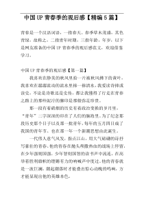 中国UP青春季的观后感【精编5篇】