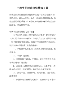 中秋节的活动总结精选5篇