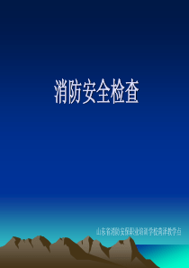 消防安全检查