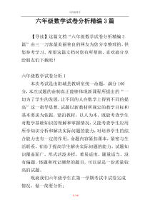 六年级数学试卷分析精编3篇