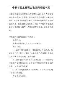 中秋节的主题班会设计简洁版5篇