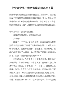 中学开学第一课老师演讲稿范文5篇