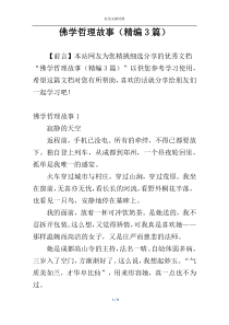 佛学哲理故事（精编3篇）