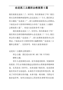 走进高三主题班会教案第5篇