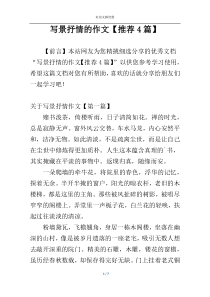 写景抒情的作文【推荐4篇】