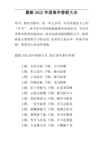 最新2022年度鼠年春联大全