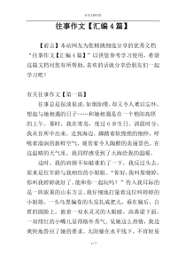 往事作文【汇编4篇】