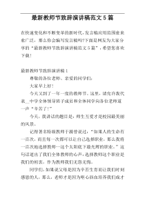 最新教师节致辞演讲稿范文5篇