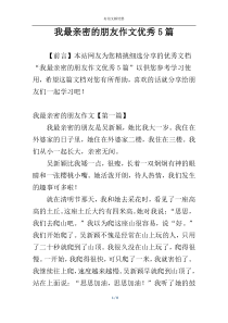 我最亲密的朋友作文优秀5篇