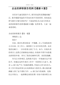 企业的辞职报告范例【最新8篇】