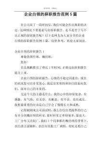 企业白领的辞职报告范例5篇