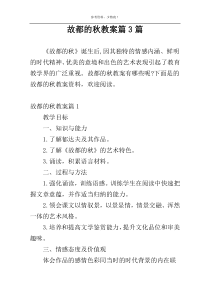 故都的秋教案篇3篇