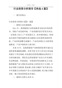行业投资分析报告【热选4篇】