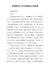 优秀财务工作失职检讨书经典