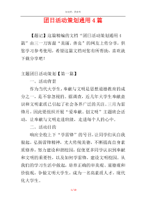 团日活动策划通用4篇