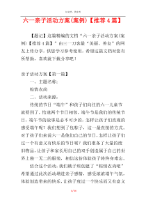 六一亲子活动方案(案例)【推荐4篇】