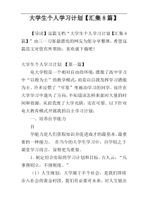 大学生个人学习计划【汇集8篇】