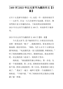 [400字]2023年以元宵节为题的作文【5篇】