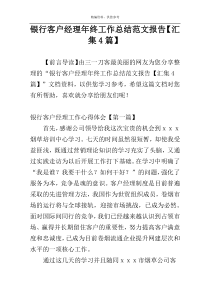 银行客户经理年终工作总结范文报告【汇集4篇】