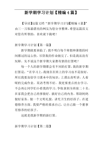 新学期学习计划【精编4篇】