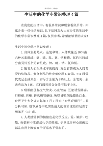 生活中的化学小常识整理4篇