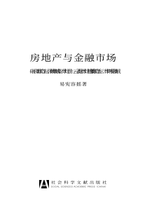 房地产与金融市场