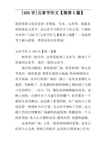 [400字]元宵节作文【推荐5篇】