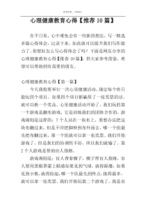 心理健康教育心得【推荐10篇】