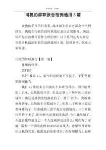 司机的辞职报告范例通用8篇