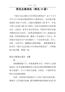 展览会邀请函（精选10篇）