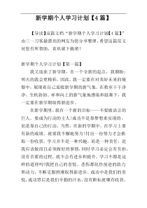 新学期个人学习计划【4篇】