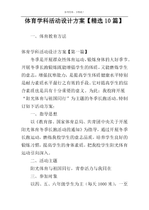 体育学科活动设计方案【精选10篇】
