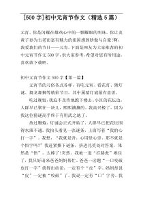 [500字]初中元宵节作文（精选5篇）