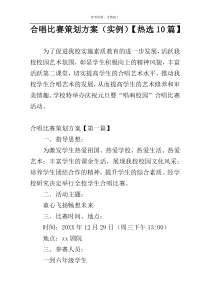 合唱比赛策划方案（实例）【热选10篇】