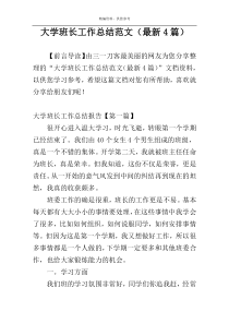 大学班长工作总结范文（最新4篇）