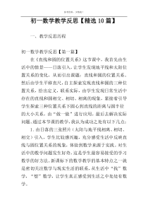 初一数学教学反思【精选10篇】