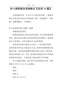 护士辞职报告范例格式【实用10篇】