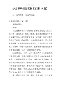护士辞职报告范例【实用10篇】