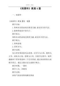 《雨霖铃》教案4篇