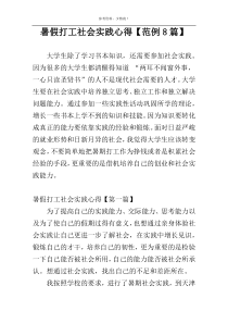 暑假打工社会实践心得【范例8篇】