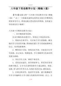 八年级下英语教学计划（精编3篇）
